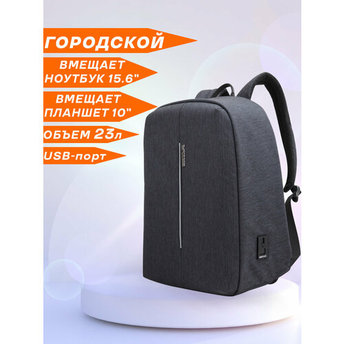 Рюкзак женский/мужской городской дорожный BESTLIFE TRAVELSAFE ORBA вместительный 23л, для ноутбука 15.6, с USB зарядкой, водонепроницаемый