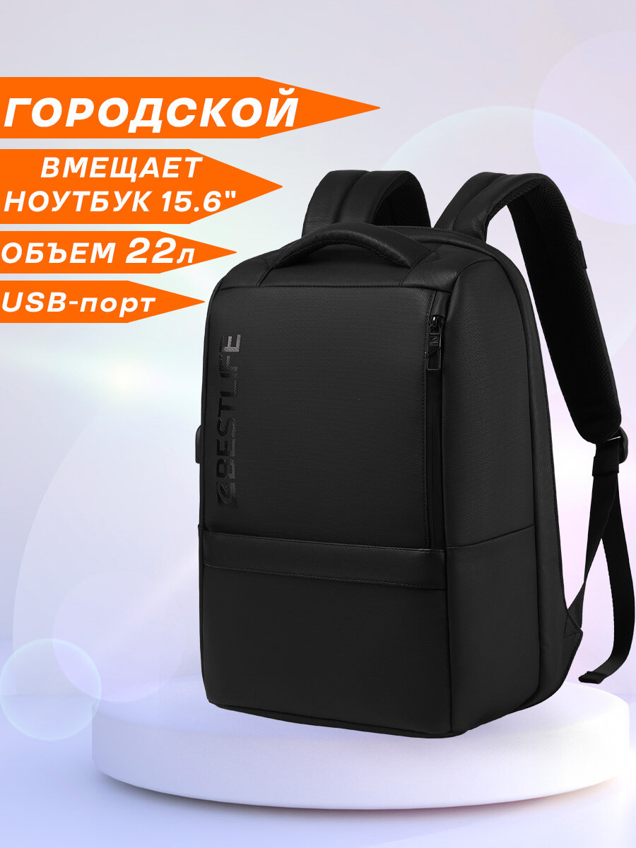 Рюкзак женский/мужской городской дорожный BESTLIFE NEW NEOTON вместительный 22л, для ноутбука 15.6", с USB, водонепроницаемый, взрослый/подростковый