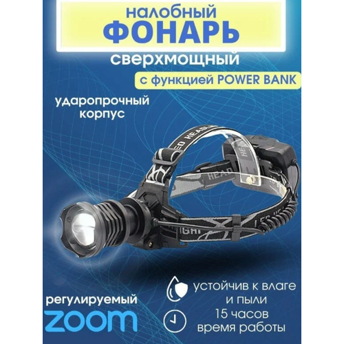 Аккумуляторный налобный фонарь ZOOM Beeling /сверхмощная линза 5 Вт/ 3 режима /200Вт- аккумуляторы тип 18650 3шт/для охоты, рыбалки, прогулки, работы