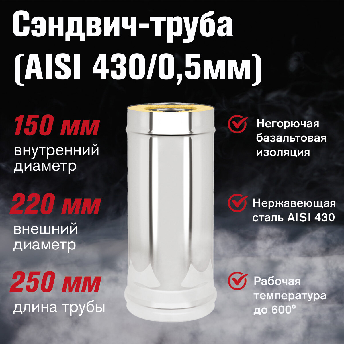 Сэндвич-труба Нержавейка+Нержавейка (AISI 430/0,5мм) д.115х200, L-0,25м (150х220)