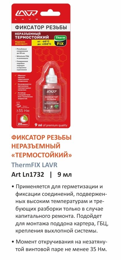 Фиксатор резьбы неразъёмный Термостойкий ThermFIX LAVR Heat-resistant thread locker 9 мл