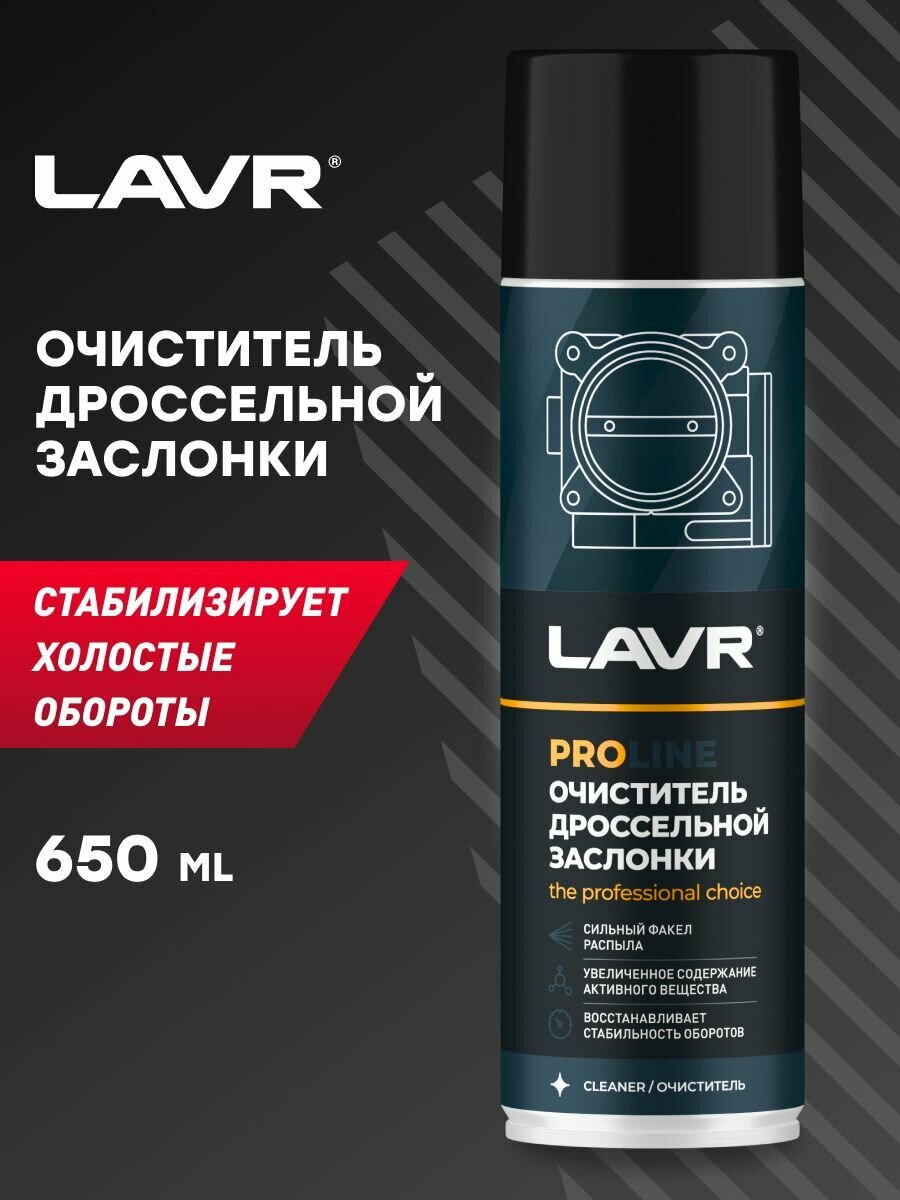 Очиститель дроссельной заслонки LAVR SERVICE 650 мл / Ln3519