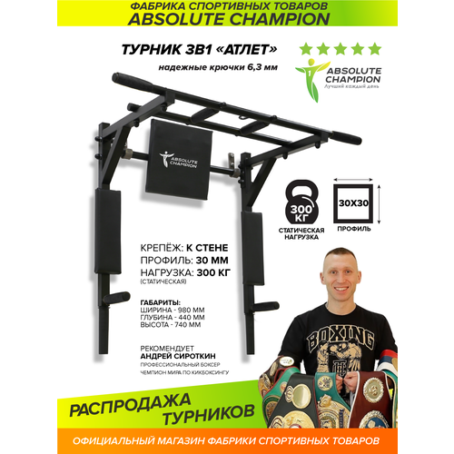 спортивный инвентарь absolute champion турник атлет Турник, брусья мультихват Absolute Champion Атлет черный 9.5 кг