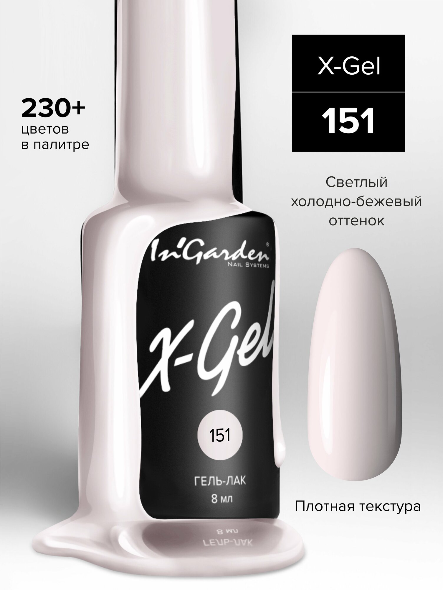 InGarden, X-Gel Гель-лак №151, 8 мл