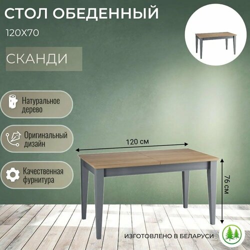 Стол обеденный деревянный 120Х70 Форест Сканди серый антик 20550₽