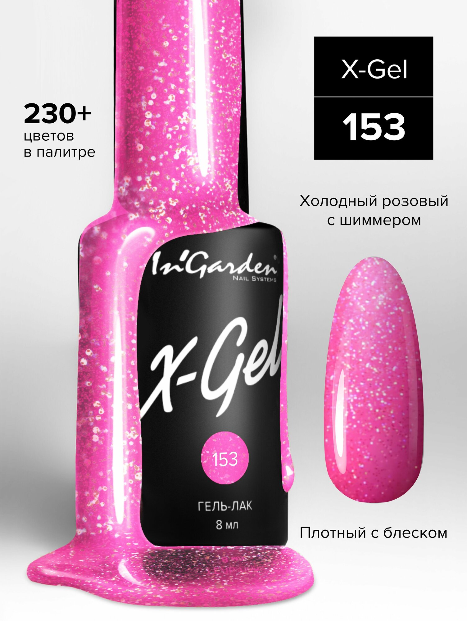 In'Garden Ингарден Гель-лак X-Gel N°153, 8 мл