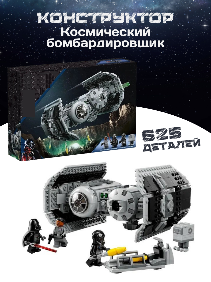 Конструктор Star Wars Звездные войны Бомбардировщик СИД 625д