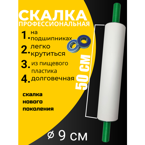 Скалка для теста пластмассовая тяжёлая размер 50-9см