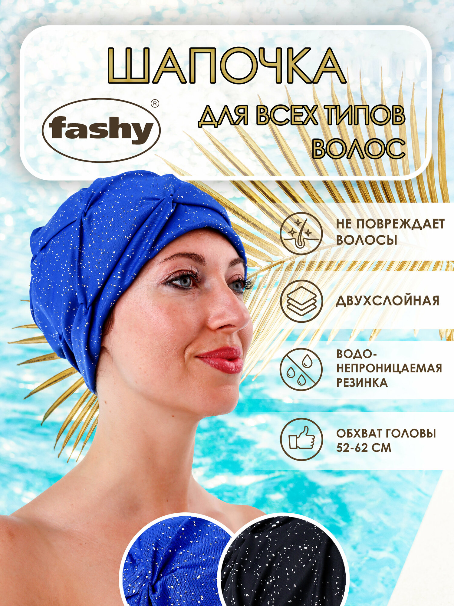 Шапочка для плавания длинных волос двухслойная Fashy синий