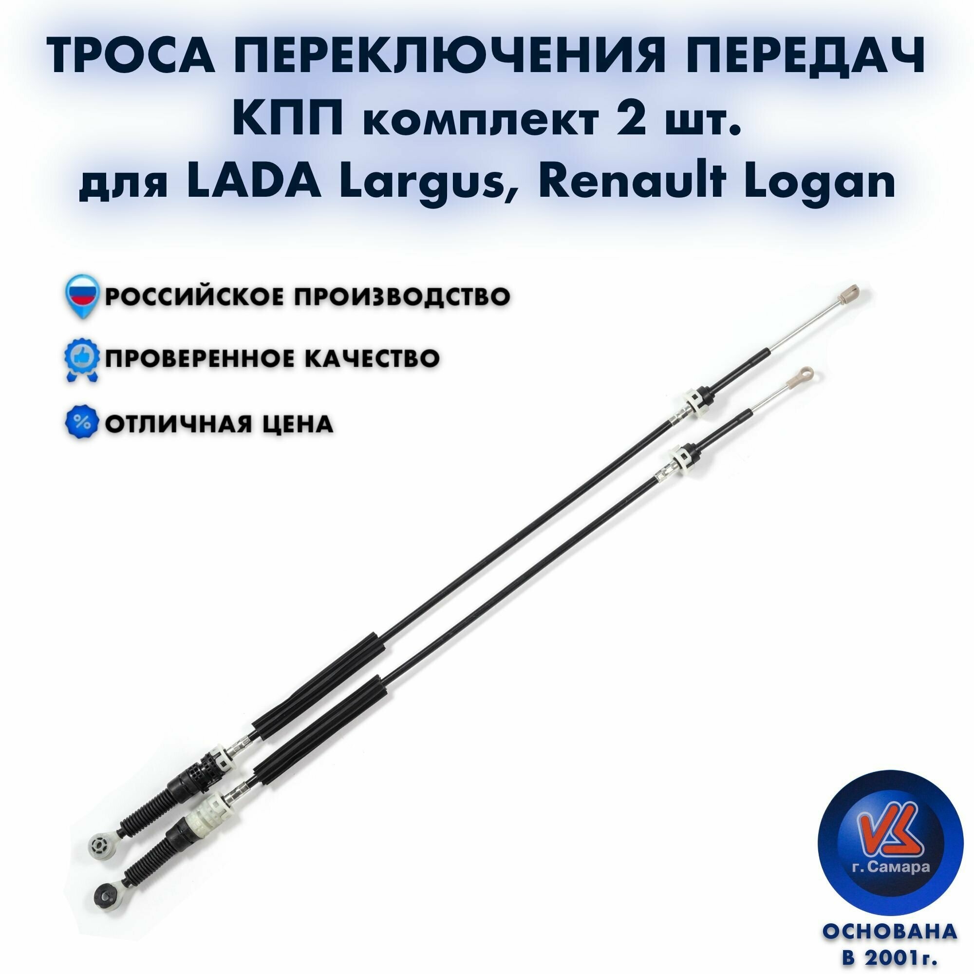 Трос переключения передач для КПП с тросовым приводом LADA Largus, Renault Logan 2 шт.