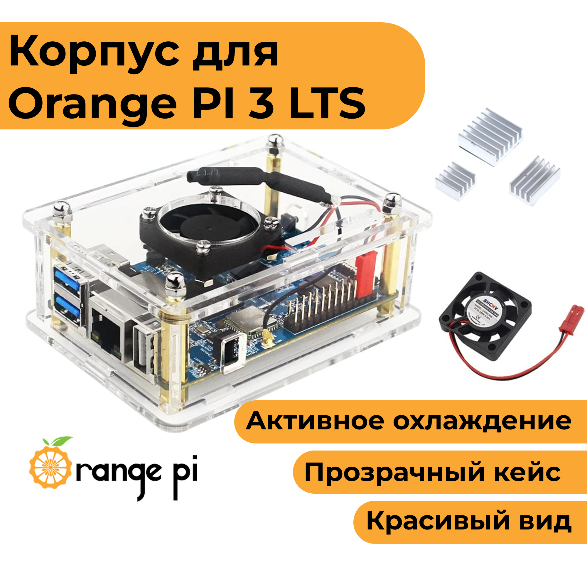 Прозрачный корпус с вентилятором для Orange Pi 3 LTS