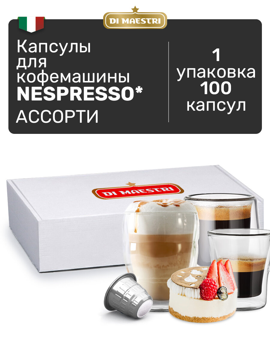 Кофе в капсулах для Nespresso в ассортименте, 100 шт - фотография № 1