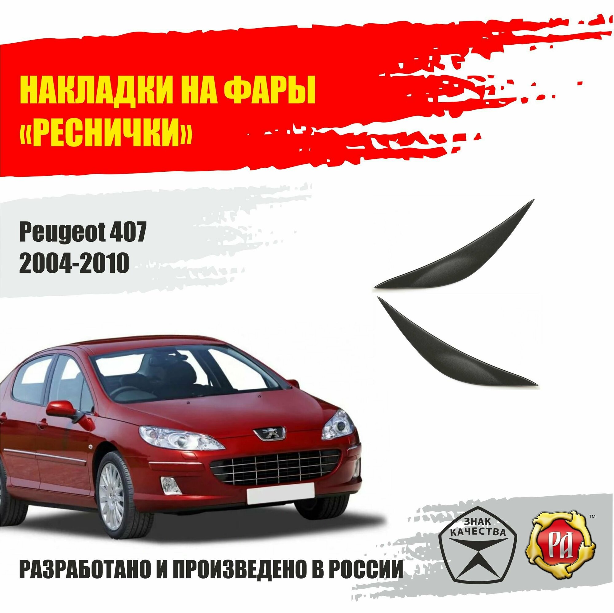 Реснички на фары для Peugeot 407 2004-2010
