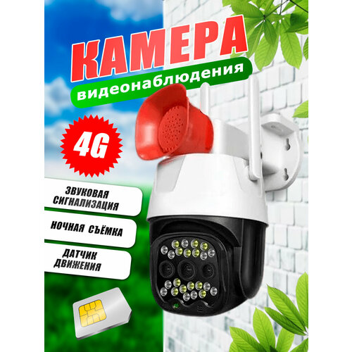 Камера видеонаблюдения поворотная уличная 4G 5 МП с микрофоном работа от сим карты ночная съёмка датчик движения 417000₽