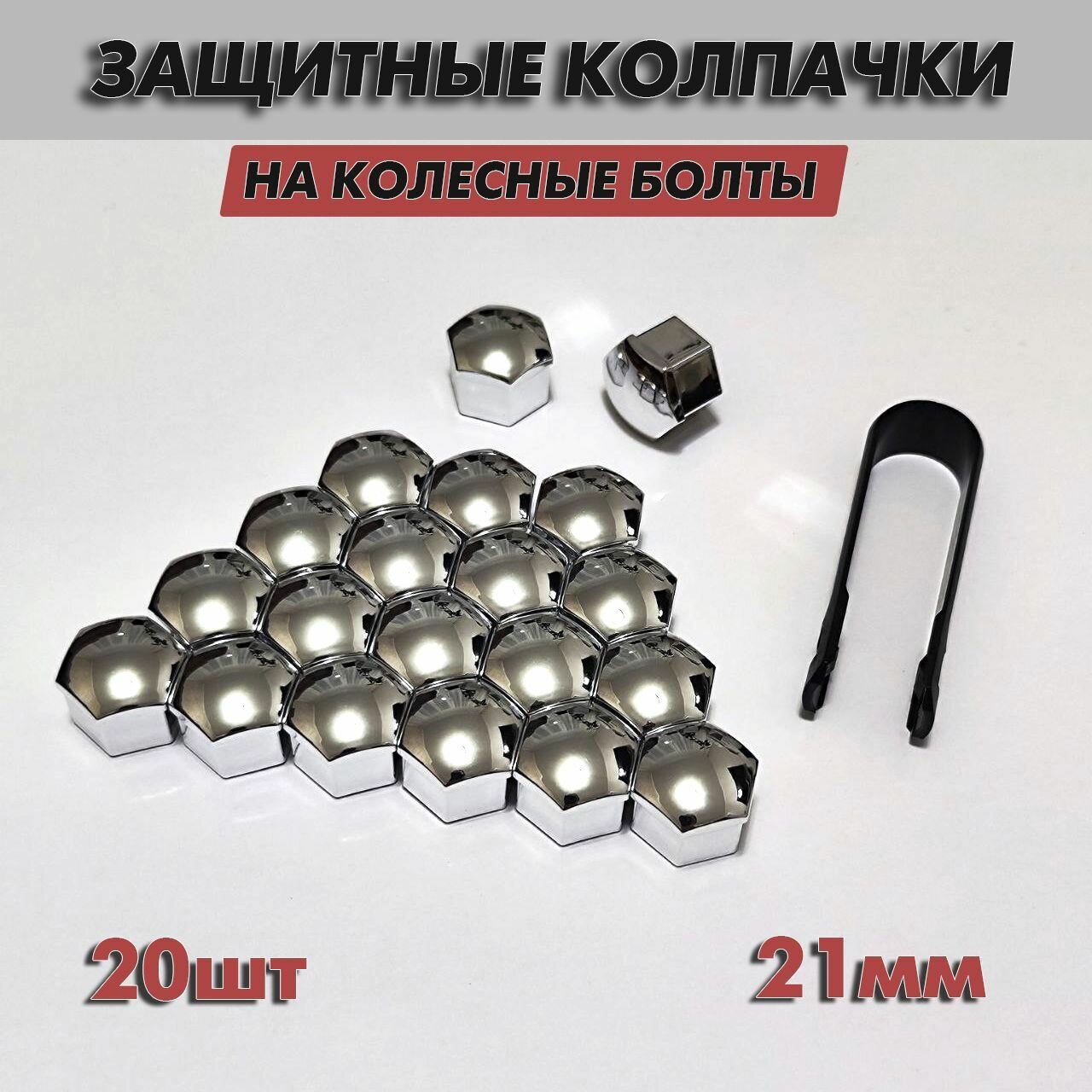 Защитные_колпачки