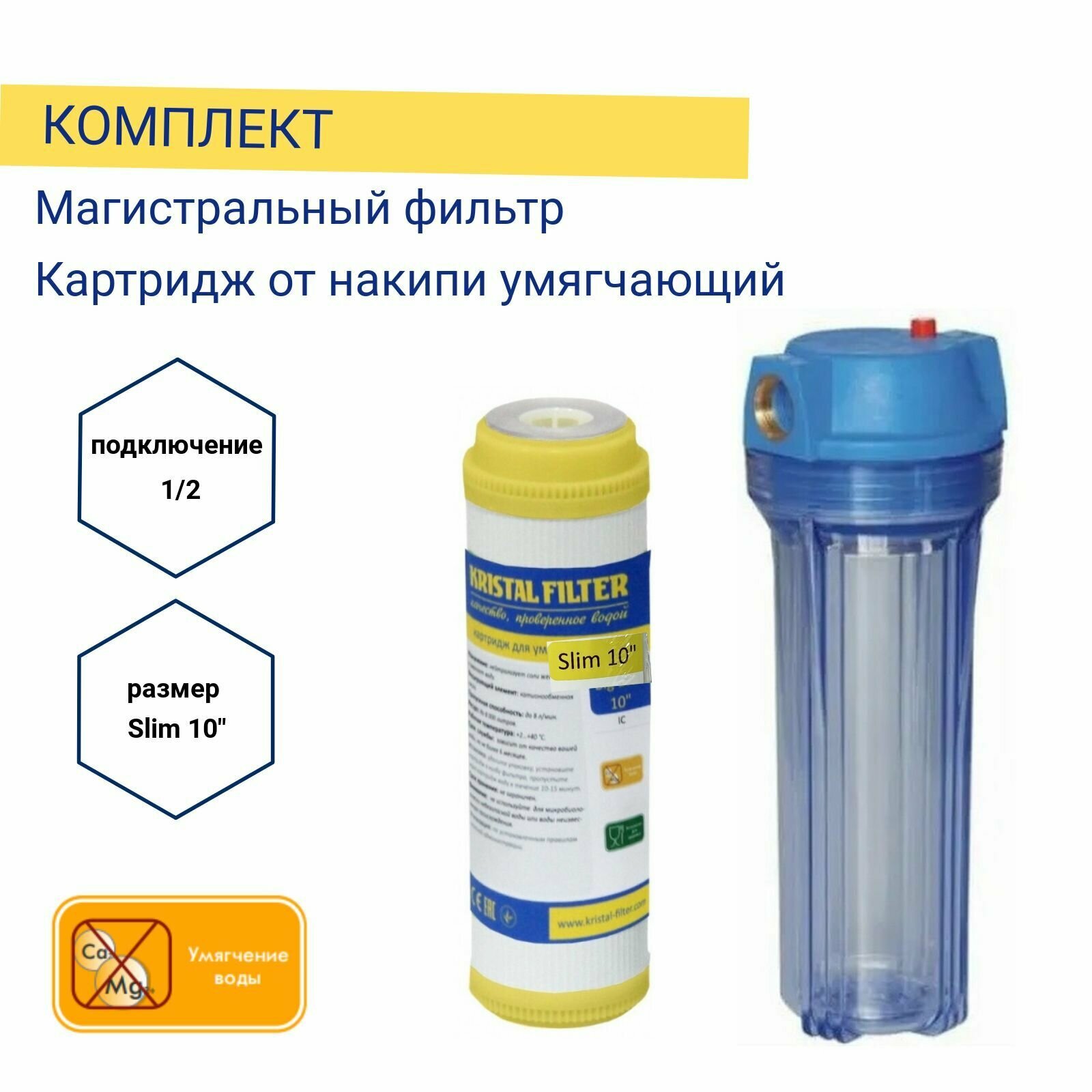 фото Магистральный фильтр 1/2 + картридж для умягчения воды Slim 10" Kristal Filter
