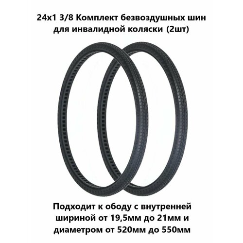 24х1 3/8 (550 - 19,5) Комплект безвоздушных, литых шин для инвалидной коляски (2шт)