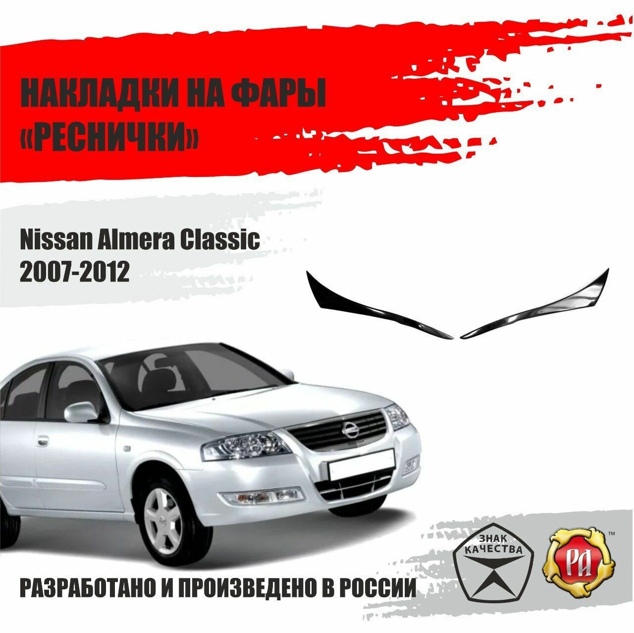 Реснички на фары для Nissan Almera Classic 2007-2012