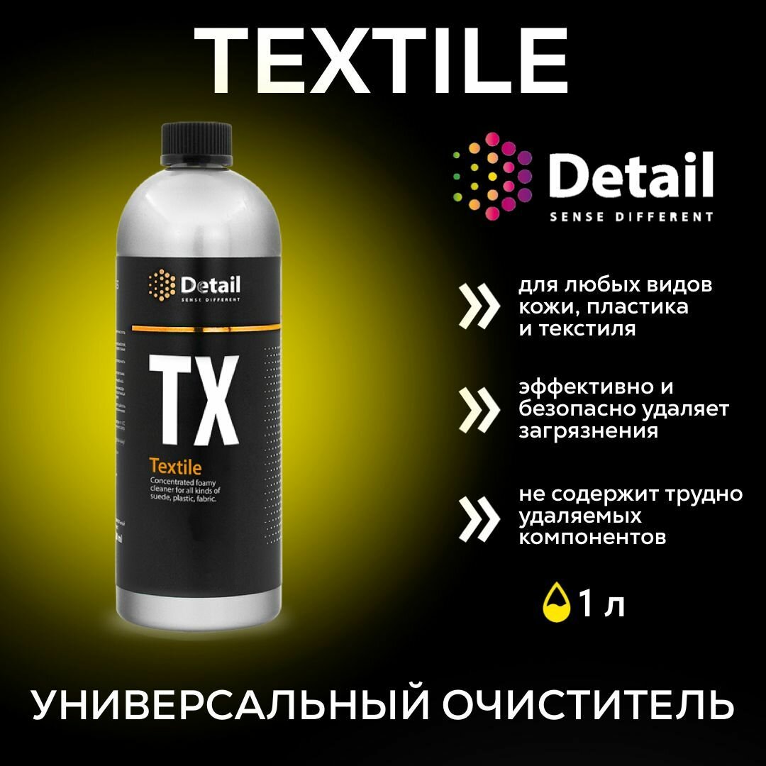 Очиститель салона и кузова автомобиля Detail Textile 1л