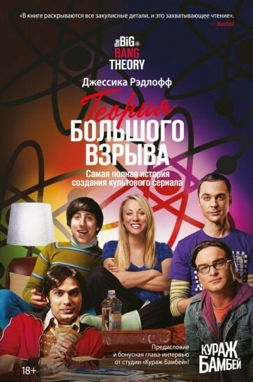 The Big Bang Theory (Young B.) - фото №1