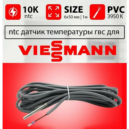 датчик температуры ntc 10k датчик бойлера viessmann 7438702 Датчик температуры бойлера VIESSMANN vitopend ntc 10k 1 метр 6 х 50 мм / Датчик температуры гвс висман