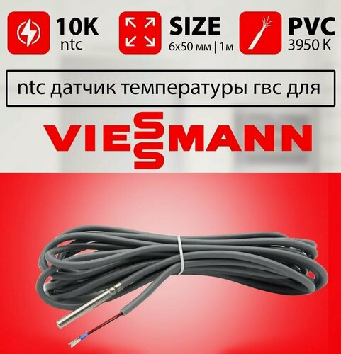 Изображение товара Датчик температуры бойлера VIESSMANN vitopend ntc 10k 1 метр 6 х 50 мм / Датчик температуры гвс висман