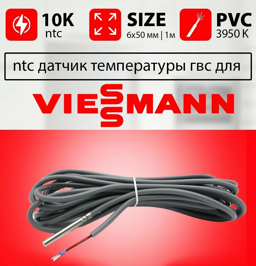 Датчик температуры бойлера VIESSMANN vitopend ntc 10k 1 метр 6 х 50 мм / Датчик температуры гвс висман