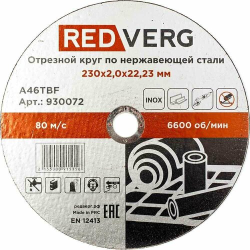 Круг отрезной Redverg Inox 230х2(930072) круг отрезной redverg inox 125х1 930012
