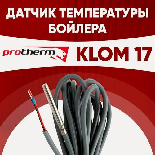 Изображение товара Датчик бойлера klom 17 / датчик температуры бойлера протерм (protherm) ntc 10 kOm 1 метр