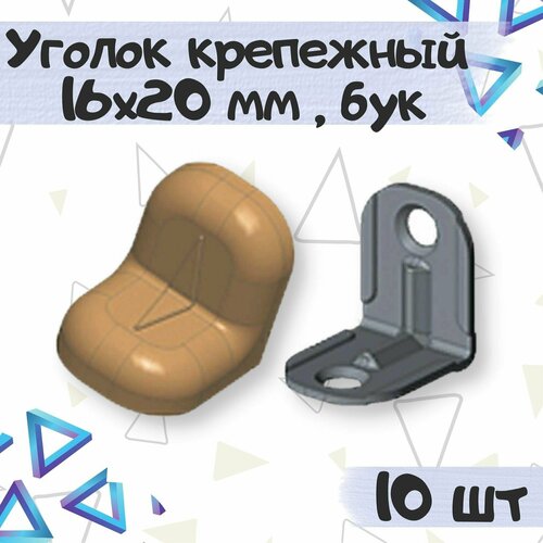 Уголок крепежный 16х20 мм с пластиковой крышкой, цвет - бук, 10 шт