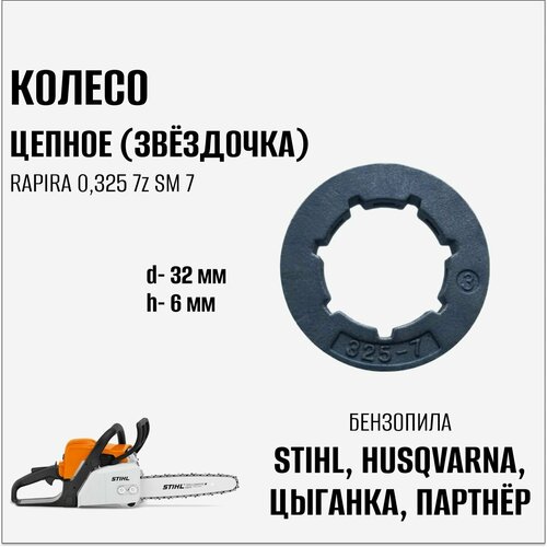 Колесо цепное (звёздочка) RAPIRA 0,325 7z SM7 для бензопилы Stihl, Husqvarna, Партнёр, Цыганка