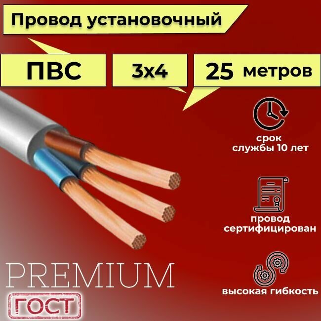 Провод/кабель гибкий электрический ПВС Premium 3х4 ГОСТ 7399-97, 25 м
