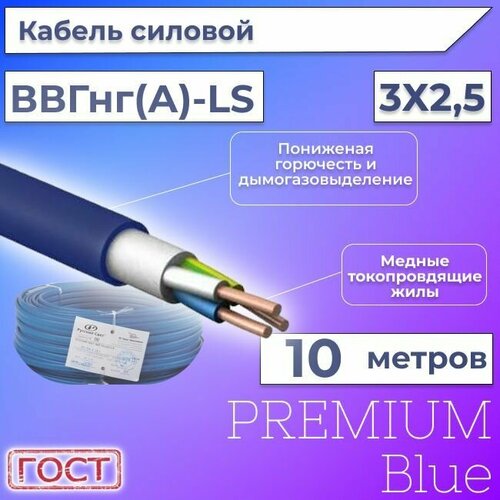 Провод электрический/кабель ГОСТ + Premium Blue 0,66 кВ ВВГ/ВВГнг/ВВГнг(А)-LS 3х2,5 круглый с заполнением - 10 м.