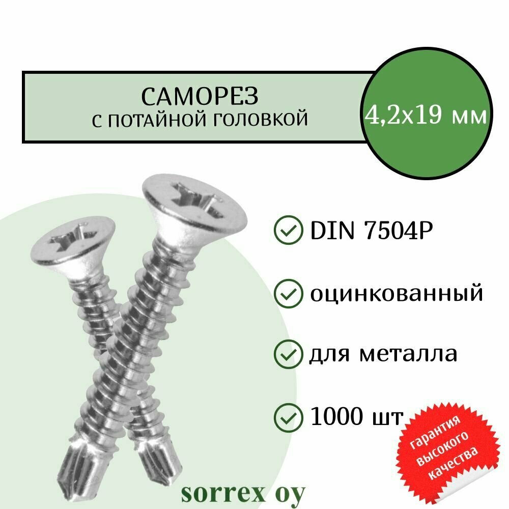 Саморез по металлу с потайной головкой 4,2x19 DIN 7504P оцинкованный со сверловым наконечником (1000 штук) Sorrex OY