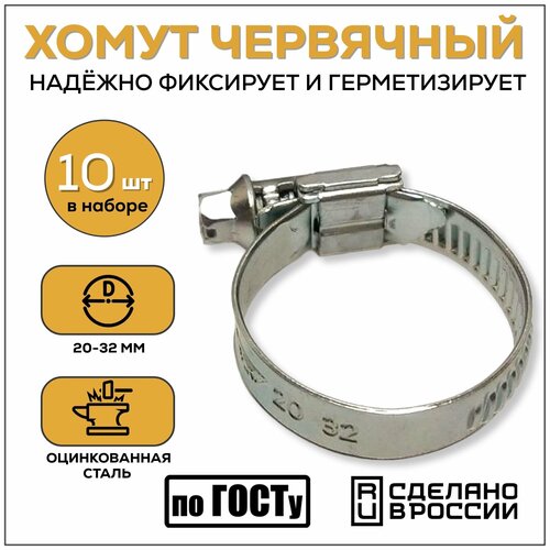 Набор 10 шт. Хомут металлический 20-32 мм