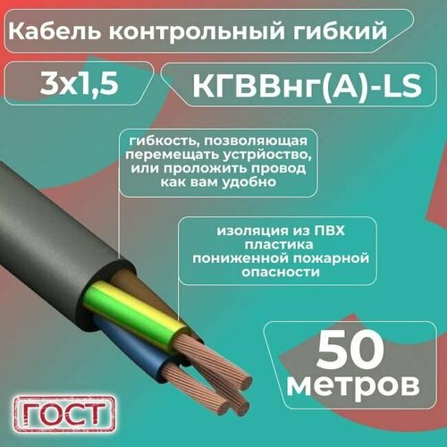 фото Кабель электрический контрольный гибкий кгввнг(а)-ls 3х1,5 гост - 50 м. конкорд