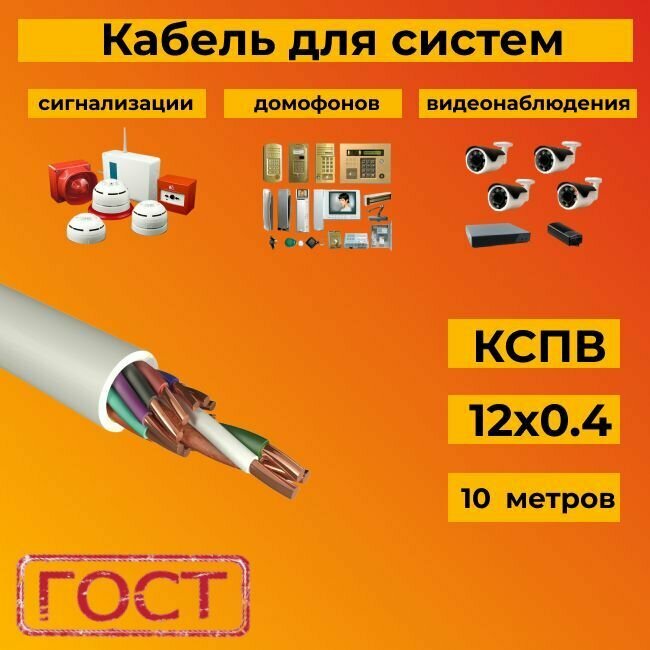 Кабель для систем сигнализации/видеонаблюдения, домофонов ГОСТ КСПВ 12х0.4 мм (0,12 мм2) - 10 м.