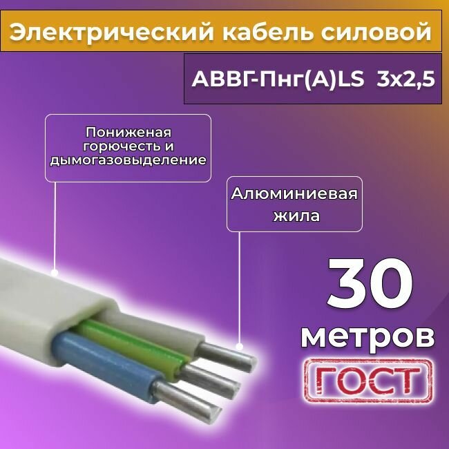 Провод электрический/кабель алюминиевый ГОСТ АВВГ/аввгнг/АВВГ-пнг(А)-LS 3х2,5 - 30 м. Белый