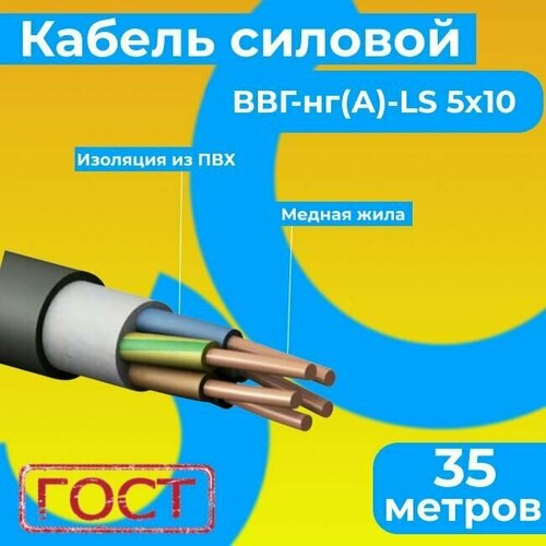 Провод электрический/кабель ГОСТ 31996-2012 0,66 кВ ВВГ/ВВГнг/ВВГнг(А)-LS 5х10 - 35 м. Монэл