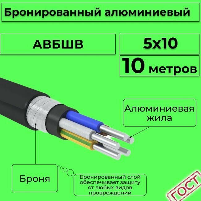 Провод электрический/кабель алюминиевый бронированный ГОСТ авбшв 5х10 - 10 м.