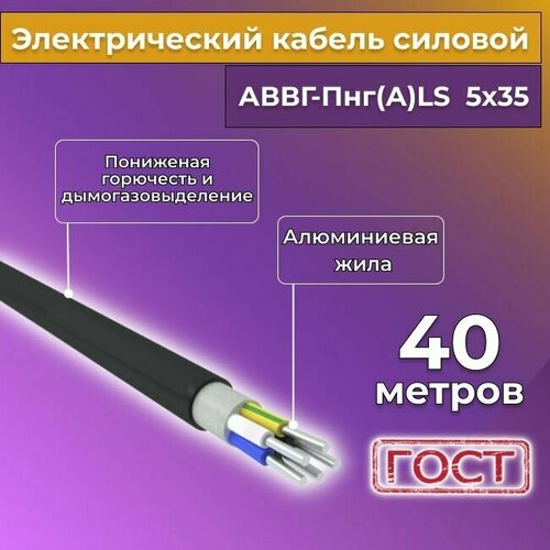 Провод электрический/кабель алюминиевый ГОСТ аввгнг(А)-LS 5х35 - 40 м.