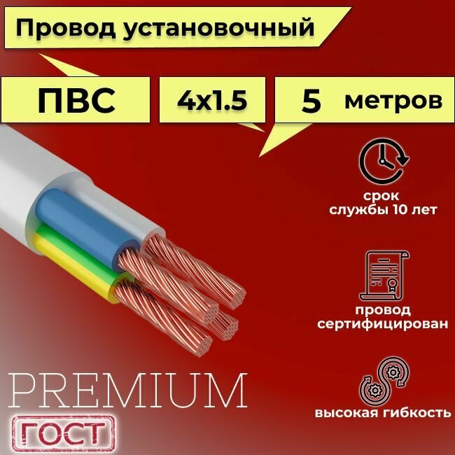 Провод/кабель гибкий электрический ПВС Premium 4х1,5 ГОСТ 7399-97, 5 м - фотография № 1