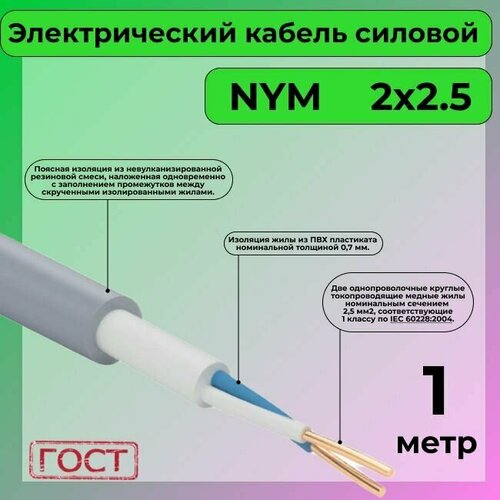 Провод электрический/кабель ГОСТ NYM 2х2,5 (N,PE) - 1 м. Конкорд