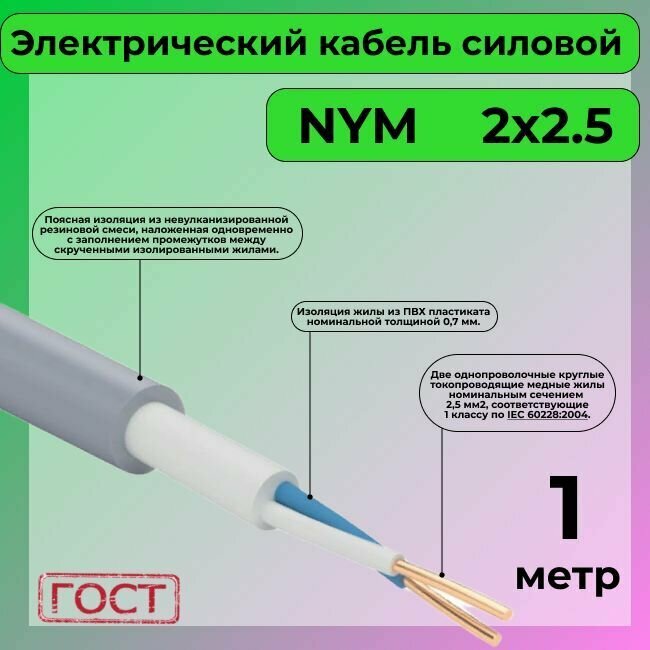 Провод электрический/кабель ГОСТ NYM 2х2,5 (N, PE) - 1 м. Конкорд