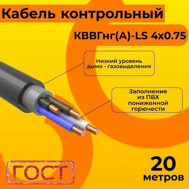 Кабель электрический контрольный ГОСТ 1508-78 кввгнг(А)-LS 4х0,75 - 20 м.