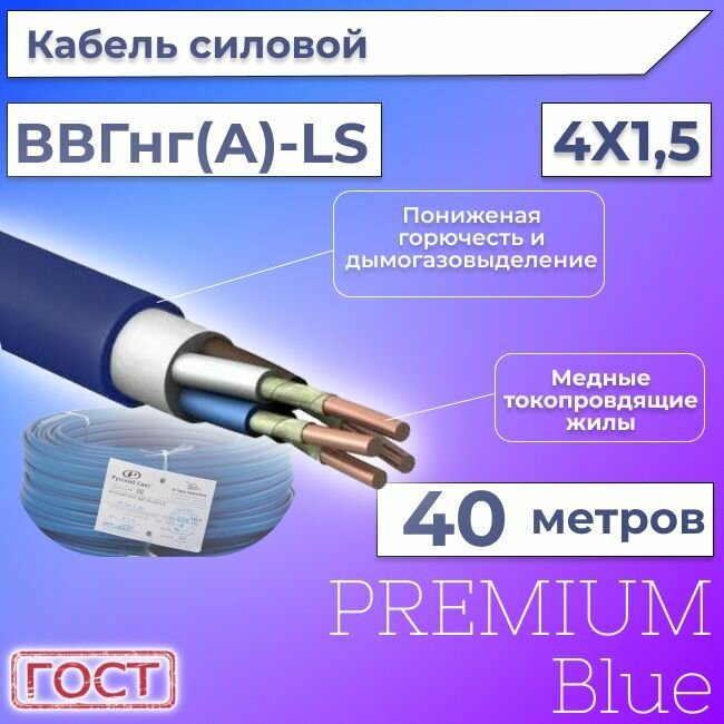 Провод электрический/кабель ГОСТ + Premium Blue 0,66 кВ ВВГ/ВВГнг/ВВГнг(А)-LS 4х1,5 круглый с заполнением - 40 м.