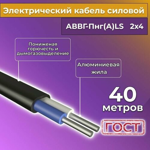 Провод электрический/кабель алюминиевый ГОСТ АВВГ/аввгнг/АВВГ-пнг(А)-LS 2х4 - 40 м.