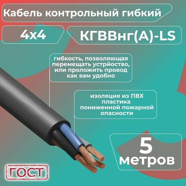 Кабель электрический контрольный гибкий кгввнг(А)-LS 4х4 ГОСТ - 5 м.