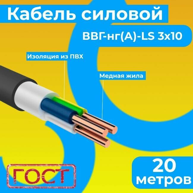 Провод электрический/кабель ГОСТ 31996-2012 0,66 кВ ВВГ/ВВГнг/ВВГнг(А)-LS 3х10 - 20 м. Монэл