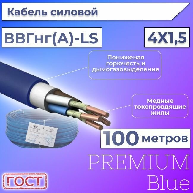 Провод электрический/кабель ГОСТ + Premium Blue 0,66 кВ ВВГ/ВВГнг/ВВГнг(А)-LS 4х1,5 круглый с заполнением - 100 м.